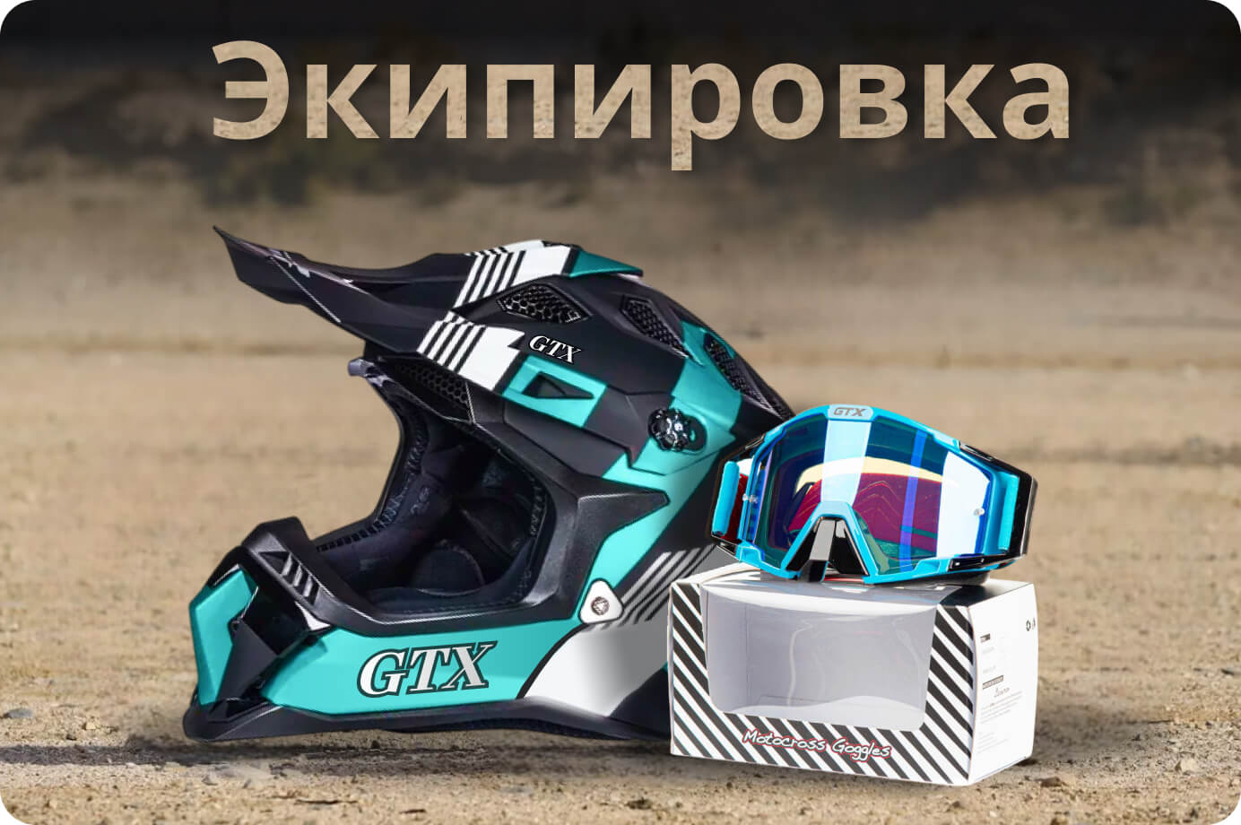 Экипировка